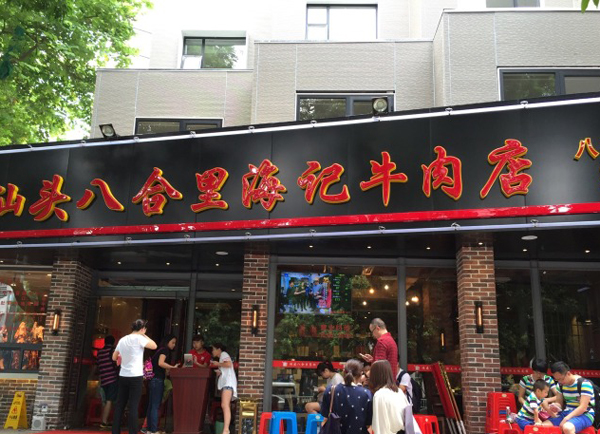 八合里海记牛肉店加盟
