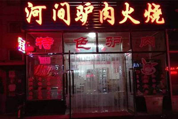 河间驴肉火烧加盟