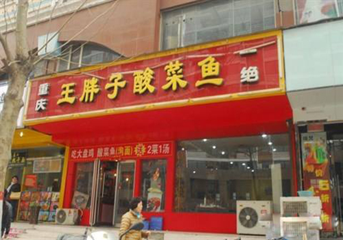 王胖子酸菜鱼加盟费