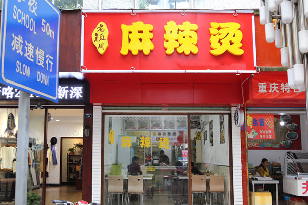 老颖川麻辣烫加盟