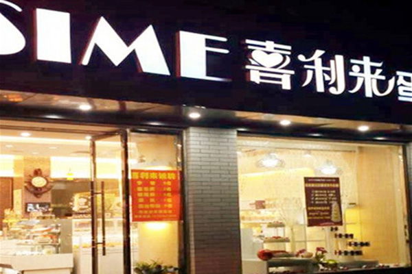 喜利来蛋糕店
