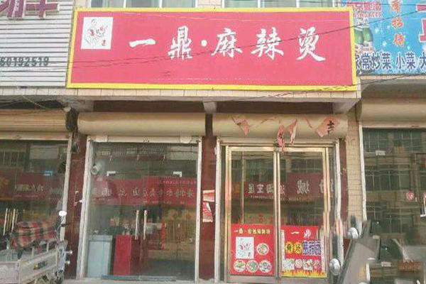 一鼎麻辣烫加盟