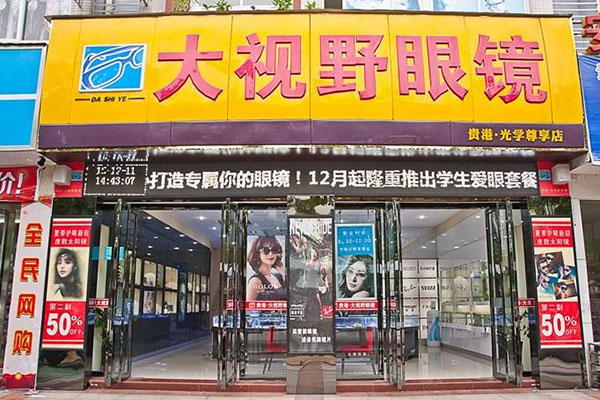 大视野眼镜加盟
