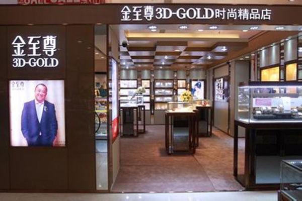 金至尊珠宝加盟店