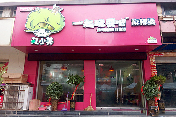丸小美麻辣烫加盟