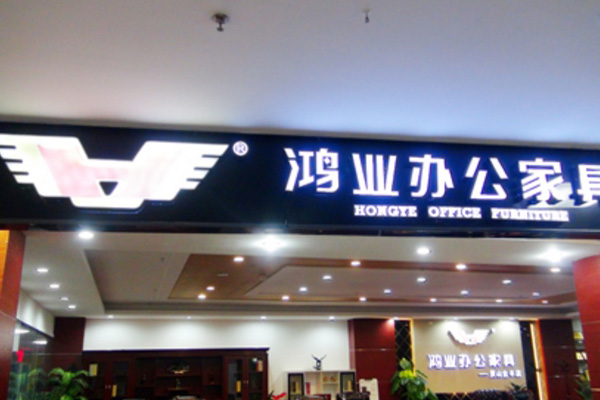 鸿业家具加盟店