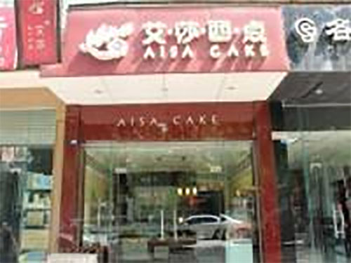 艾莎西点加盟店