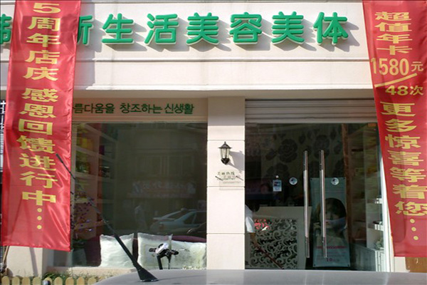 新生活美容院加盟