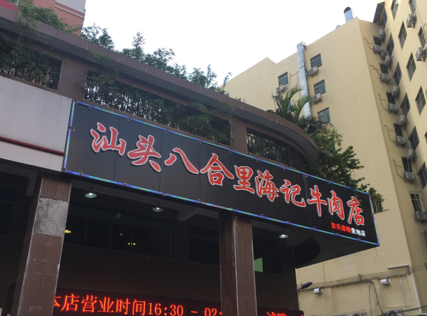 八合里海记牛肉店加盟