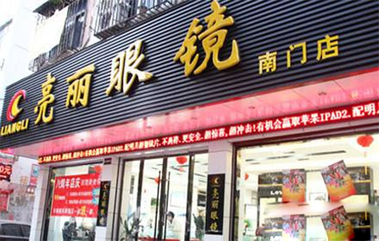 亮丽眼镜加盟