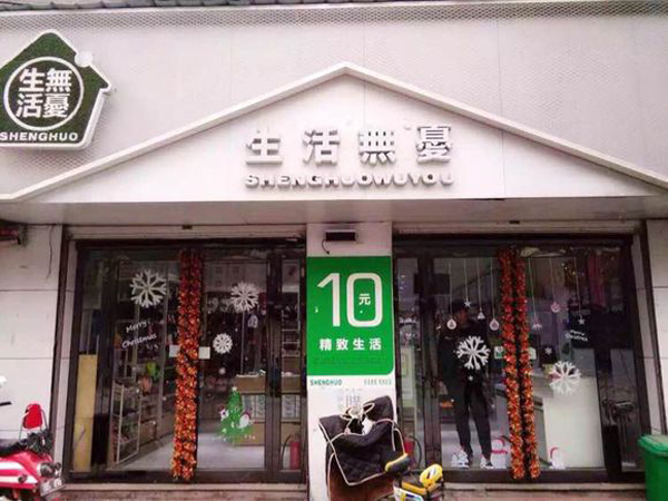 生活无忧加盟店