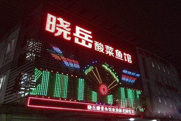 晓岳酸菜鱼加盟店