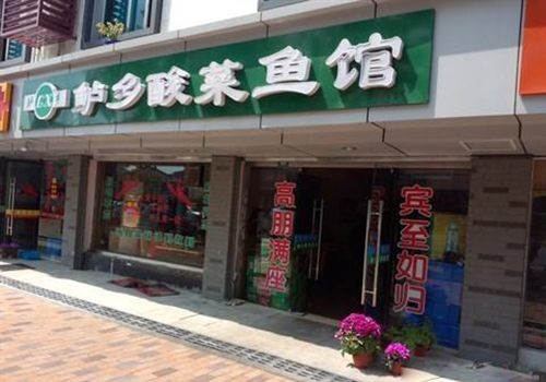 鲈乡酸菜鱼加盟