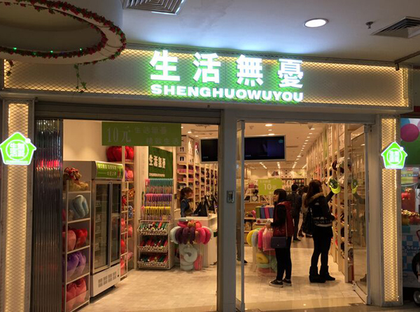 生活无忧加盟店