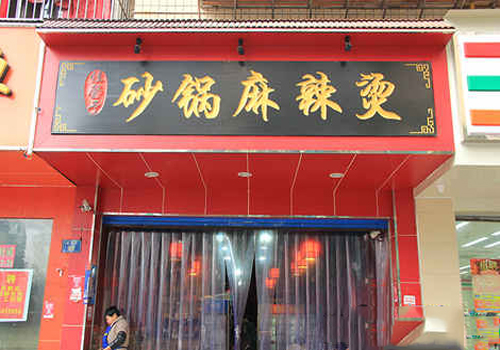 留先生砂锅麻辣烫加盟