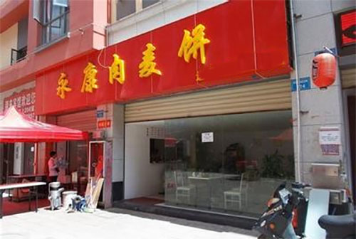 永康肉麦饼加盟店