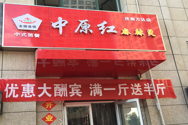中原红麻辣烫加盟