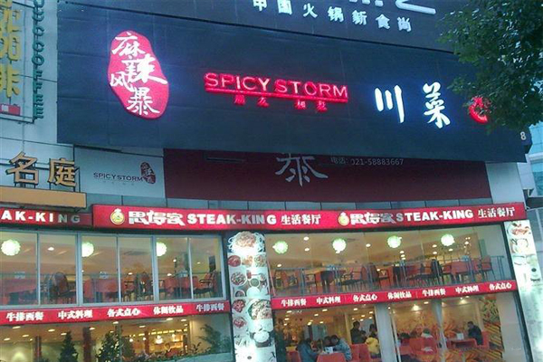 麻辣风暴加盟费