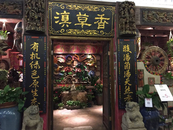 滇草香云南原生态汤火锅加盟