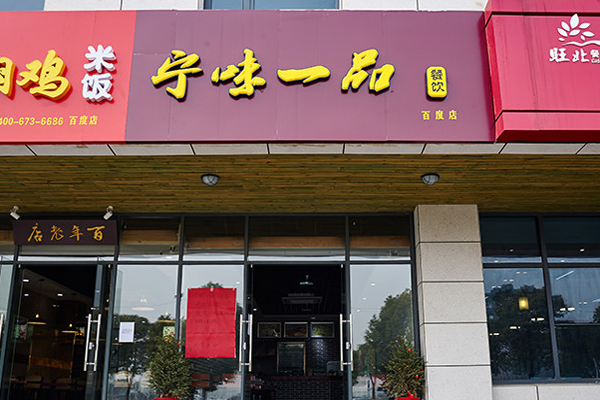 宁味一品麻辣烫加盟费