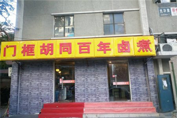 门框胡同百年卤煮加盟店