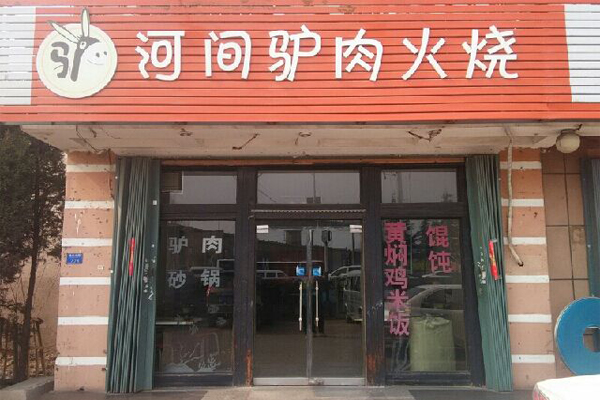 河间驴肉火烧加盟
