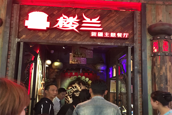 楼兰新疆主题餐厅