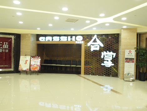 合掌融合菜加盟