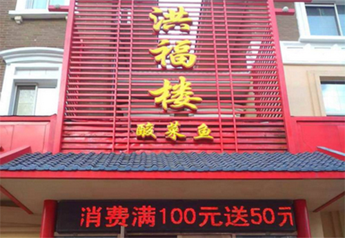 洪福楼酸菜鱼加盟