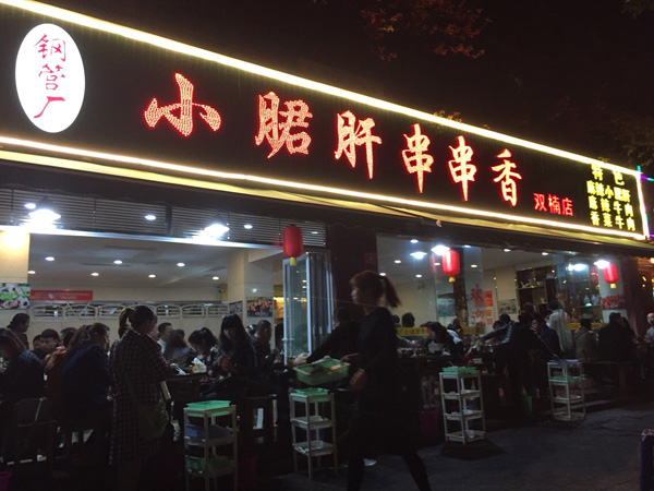 小郡肝串串香加盟