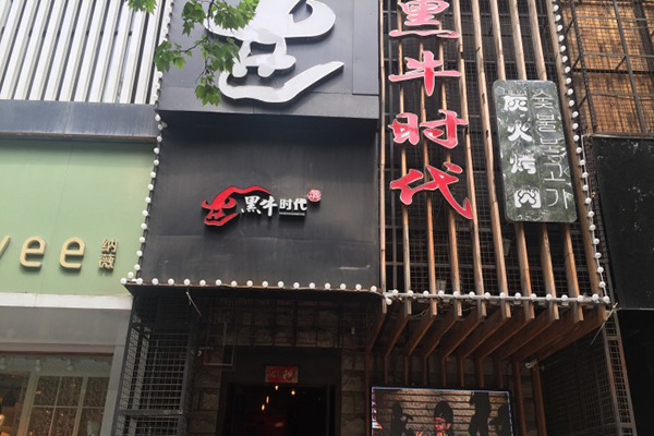 黑牛时代韩式烤肉加盟店