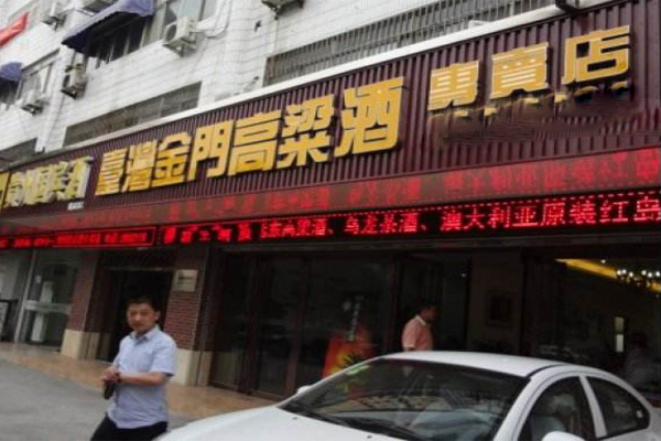 金门高粱酒加盟费