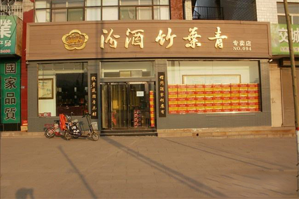 汾酒加盟费