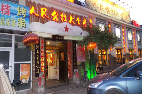 人民公社大食堂加盟费