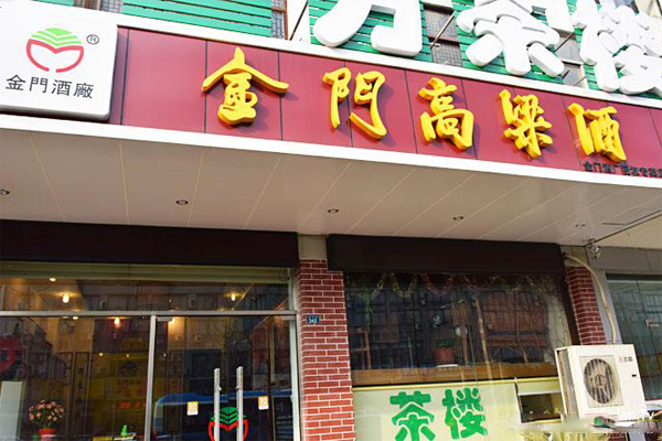金门高粱酒加盟费
