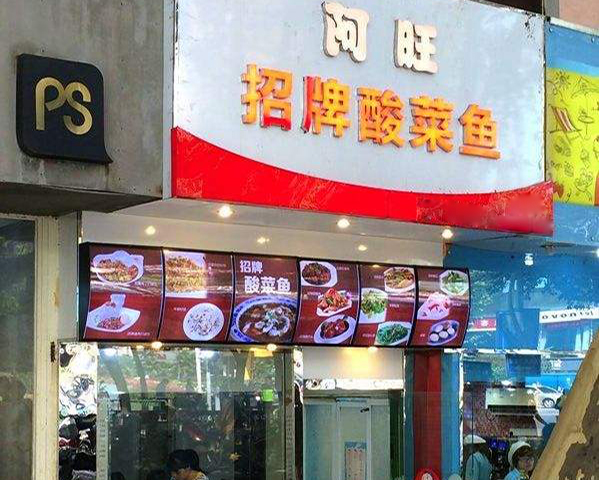 阿旺酸菜鱼加盟