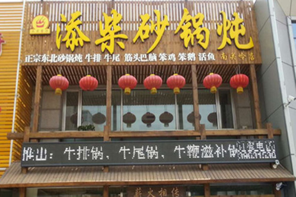 添柴砂锅炖加盟店