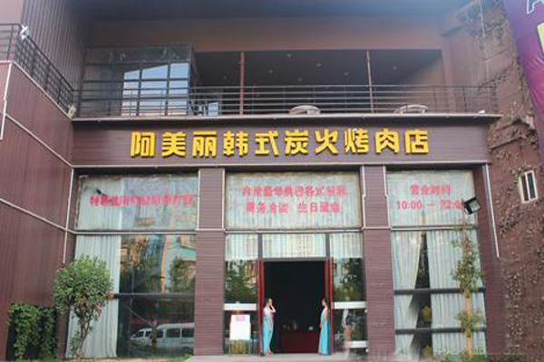 阿美丽烤肉