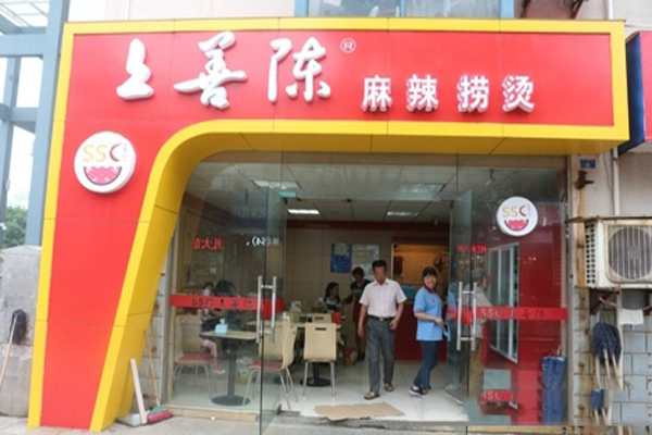 上善陈麻辣烫加盟费