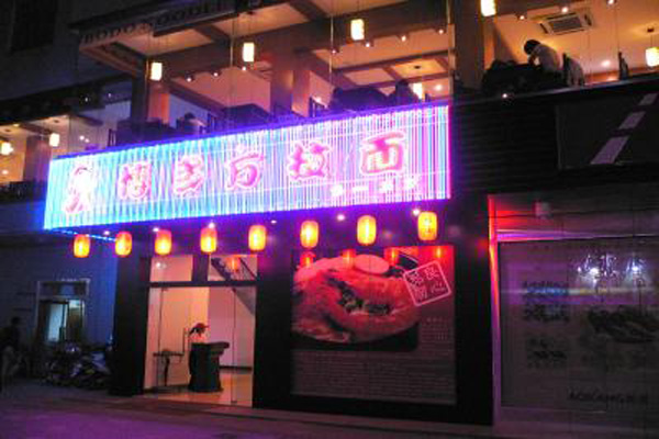 博多拉面加盟店
