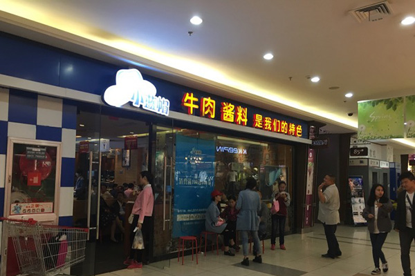 小蓝帽火锅加盟店