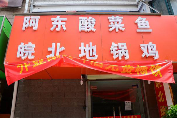 阿东酸菜鱼加盟店