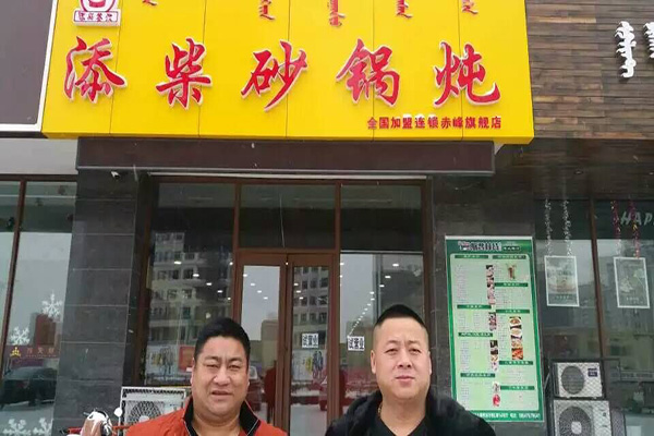 添柴砂锅炖加盟店