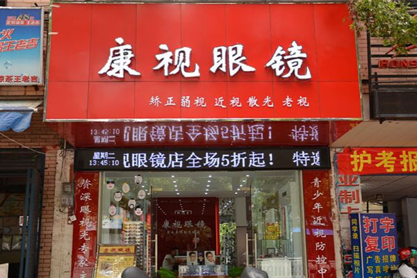 康视眼镜加盟