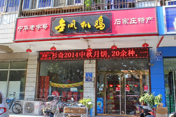 金凤扒鸡加盟店