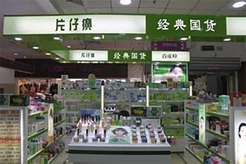 片仔癀化妆品加盟店