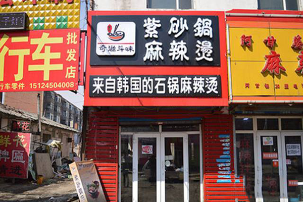 奇滋斗味麻辣烫加盟