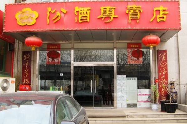 汾酒加盟费及加盟条件都有哪些？看汾酒加盟详情！