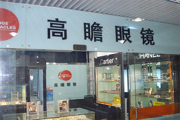 高瞻眼镜加盟费