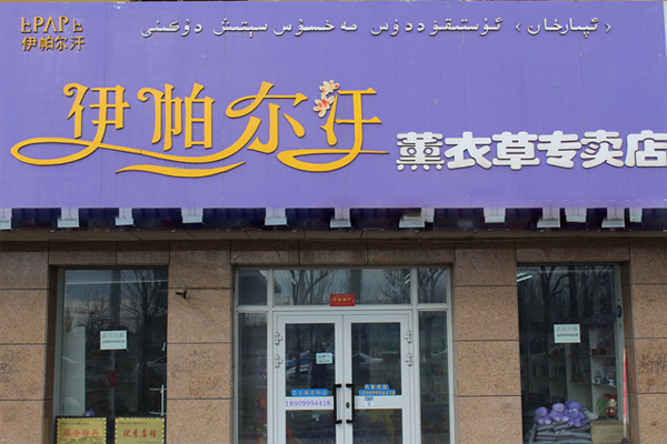 伊帕尔汗加盟费